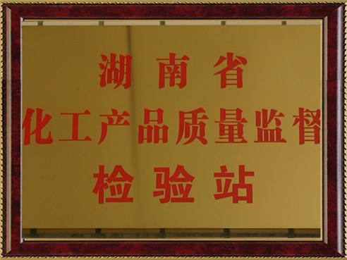 湖南省化工产品质量检验站